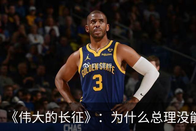 《伟大的长征》：为什么总理没能阻止博古和李德犯军事指挥错误？