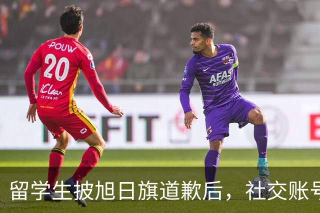 留学生披旭日旗道歉后，社交账号曝光，多重劣迹浮现，校方将处置