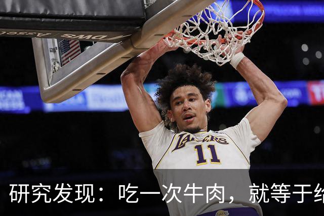 研究发现：吃一次牛肉，就等于给甲状腺人身体添一次堵，真的假的